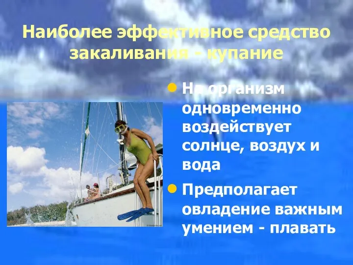 Наиболее эффективное средство закаливания - купание На организм одновременно воздействует солнце,