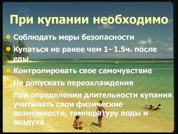 При купании необходимо Соблюдать меры безопасности Купаться не ранее чем 1-