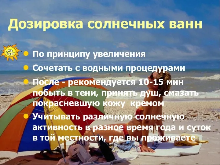 Дозировка солнечных ванн По принципу увеличения Сочетать с водными процедурами После