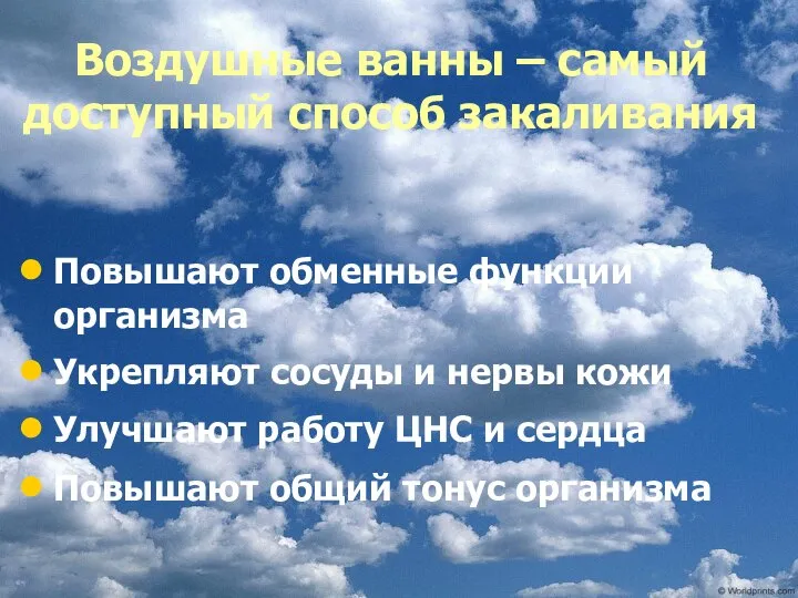 Воздушные ванны – самый доступный способ закаливания Повышают обменные функции организма