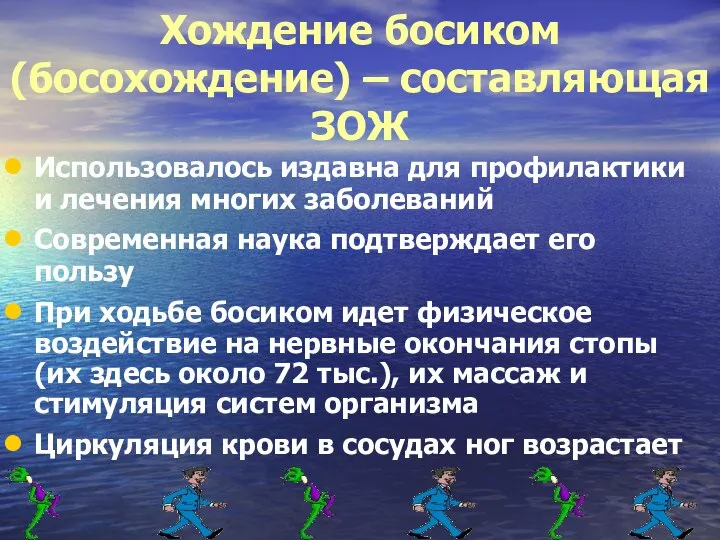 Хождение босиком (босохождение) – составляющая ЗОЖ Использовалось издавна для профилактики и