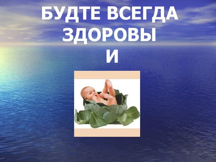 БУДТЕ ВСЕГДА ЗДОРОВЫ И