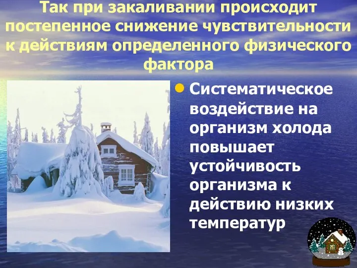 Так при закаливании происходит постепенное снижение чувствительности к действиям определенного физического