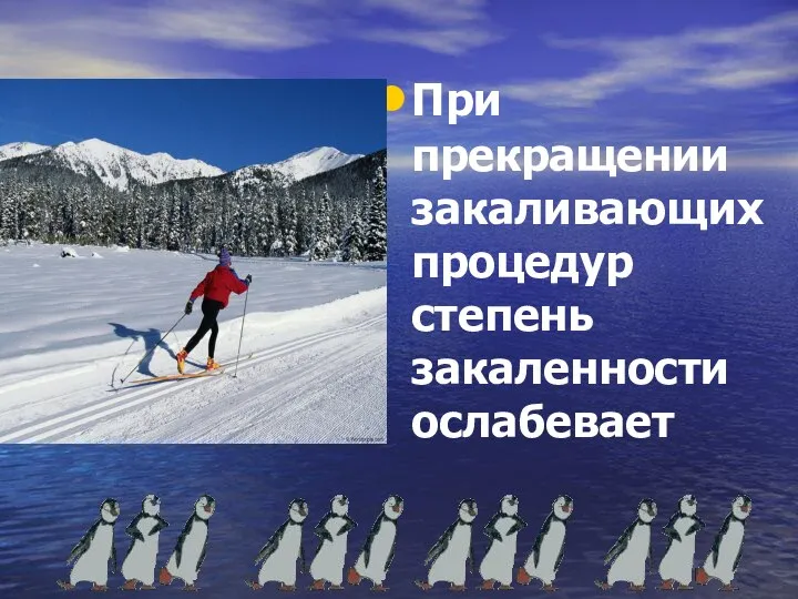 При прекращении закаливающих процедур степень закаленности ослабевает