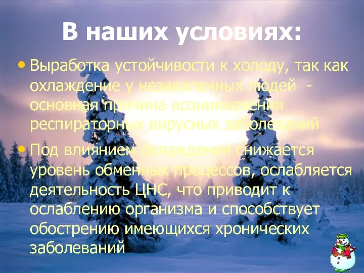 В наших условиях: Выработка устойчивости к холоду, так как охлаждение у