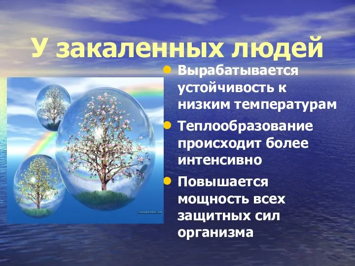 У закаленных людей Вырабатывается устойчивость к низким температурам Теплообразование происходит более