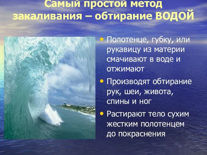 Самый простой метод закаливания – обтирание ВОДОЙ Полотенце, губку, или рукавицу