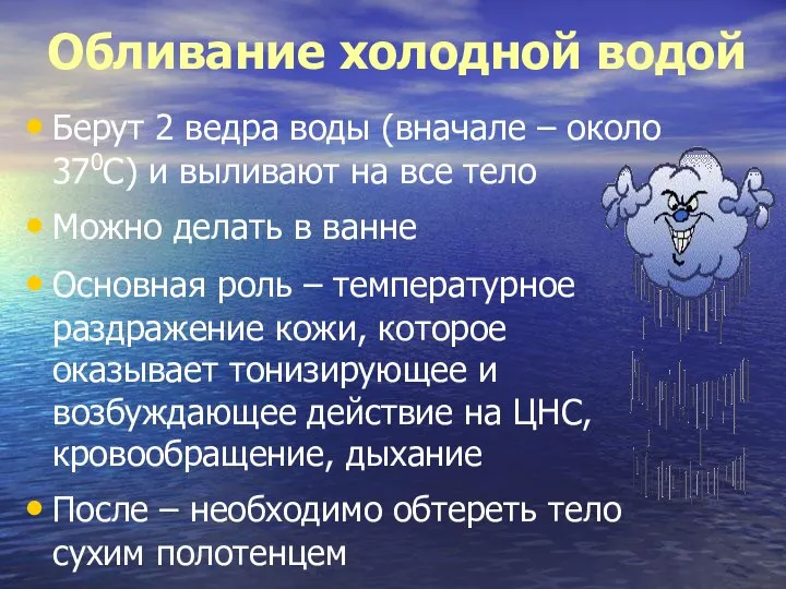 Обливание холодной водой Берут 2 ведра воды (вначале – около 370С)