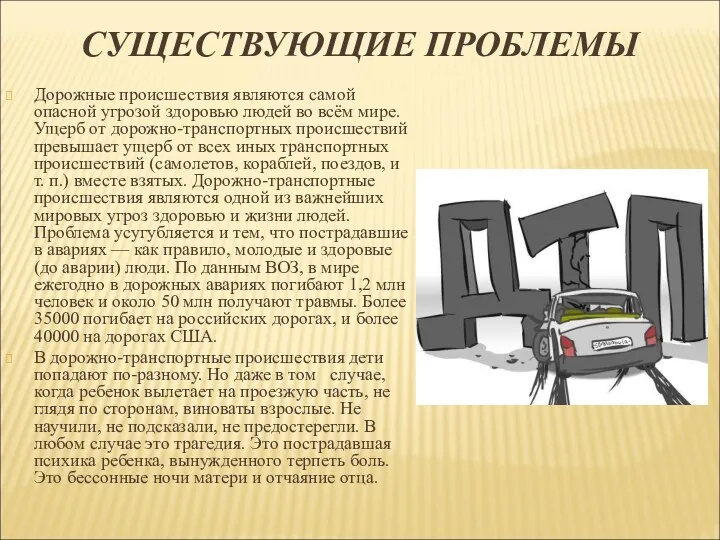 СУЩЕСТВУЮЩИЕ ПРОБЛЕМЫ Дорожные происшествия являются самой опасной угрозой здоровью людей во