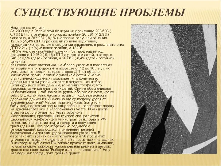 СУЩЕСТВУЮЩИЕ ПРОБЛЕМЫ Немного статистики. .. За 2009 год в Российской Федерации