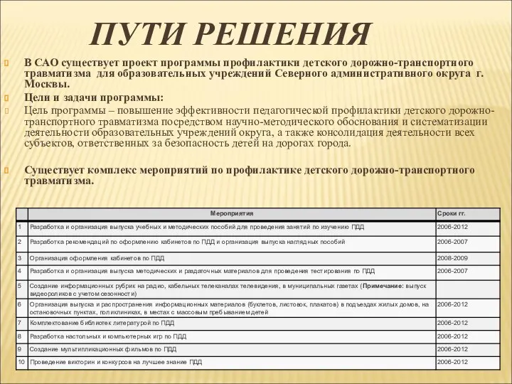 ПУТИ РЕШЕНИЯ В САО существует проект программы профилактики детского дорожно-транспортного травматизма