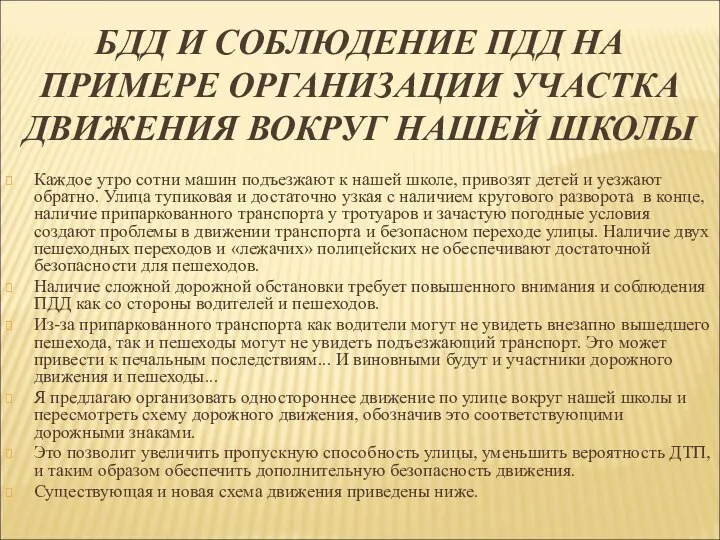 БДД И СОБЛЮДЕНИЕ ПДД НА ПРИМЕРЕ ОРГАНИЗАЦИИ УЧАСТКА ДВИЖЕНИЯ ВОКРУГ НАШЕЙ