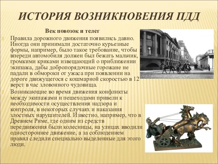 ИСТОРИЯ ВОЗНИКНОВЕНИЯ ПДД Век повозок и телег Правила дорожного движения появились