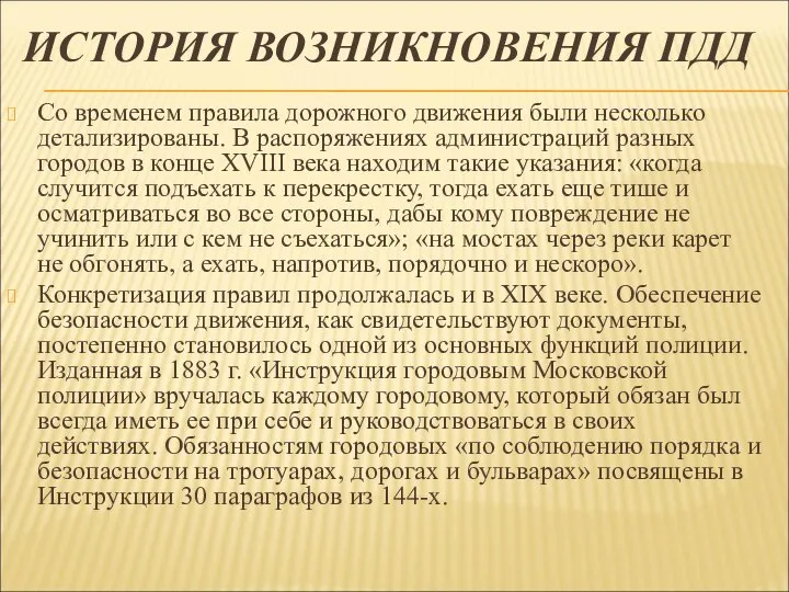 ИСТОРИЯ ВОЗНИКНОВЕНИЯ ПДД Со временем правила дорожного движения были несколько детализированы.