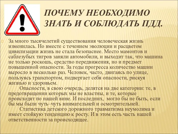 ПОЧЕМУ НЕОБХОДИМО ЗНАТЬ И СОБЛЮДАТЬ ПДД. За много тысячелетий существования человеческая