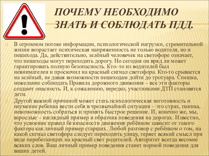 ПОЧЕМУ НЕОБХОДИМО ЗНАТЬ И СОБЛЮДАТЬ ПДД. В огромном потоке информации, психологической