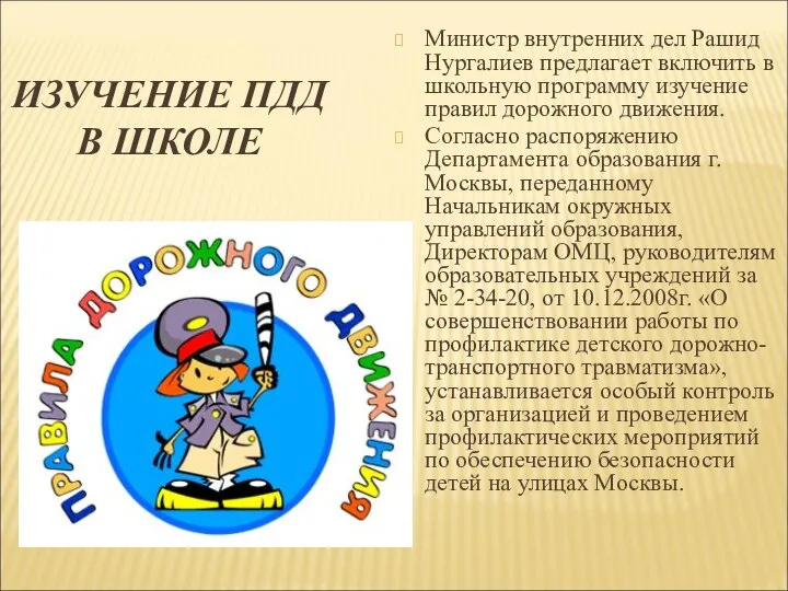 ИЗУЧЕНИЕ ПДД В ШКОЛЕ Министр внутренних дел Рашид Нургалиев предлагает включить