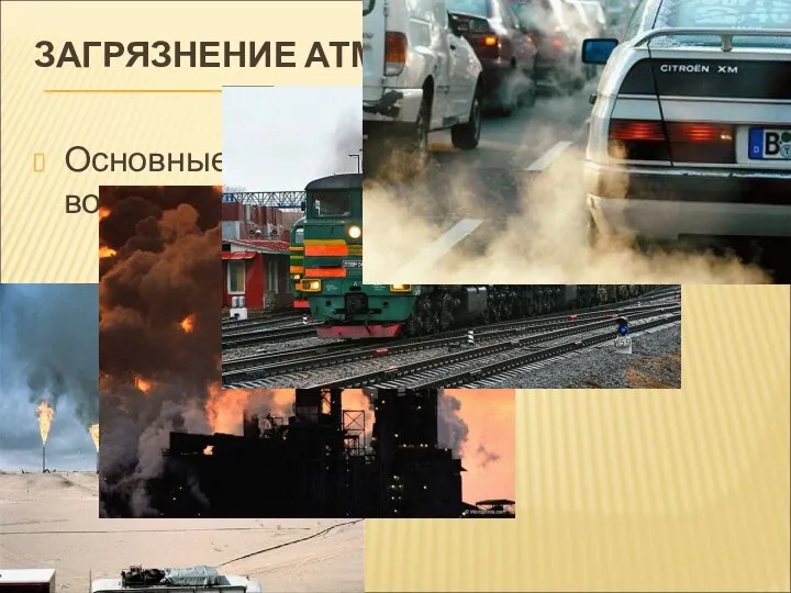 ЗАГРЯЗНЕНИЕ АТМОСФЕРЫ Основные загрязнители атмосферного воздуха: промышленность бытовые котельные транспорт.