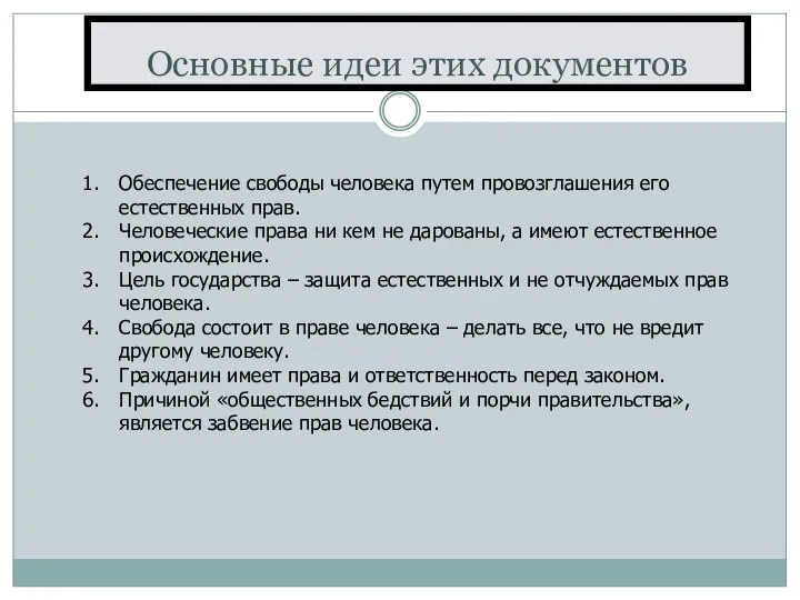 Основные идеи этих документов Обеспечение свободы человека путем провозглашения его естественных