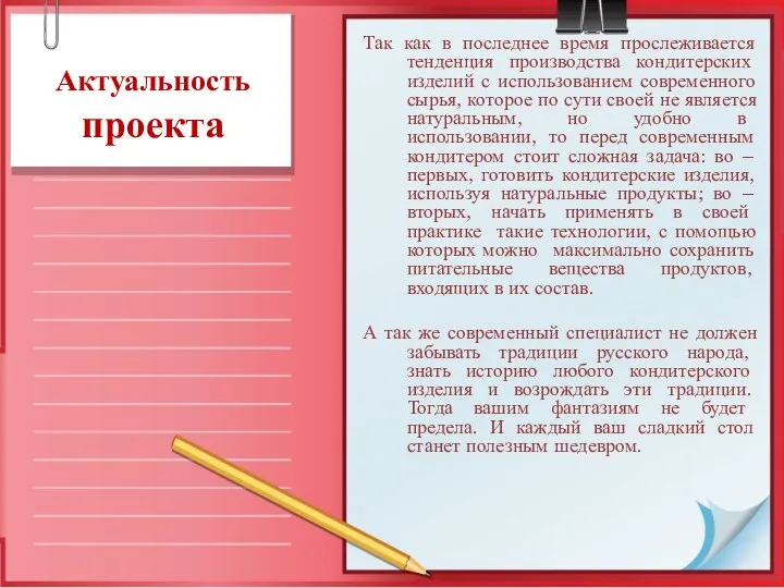 Актуальность проекта Так как в последнее время прослеживается тенденция производства кондитерских