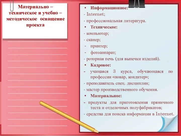 Материально – техническое и учебно – методическое оснащение проекта Информационное: -