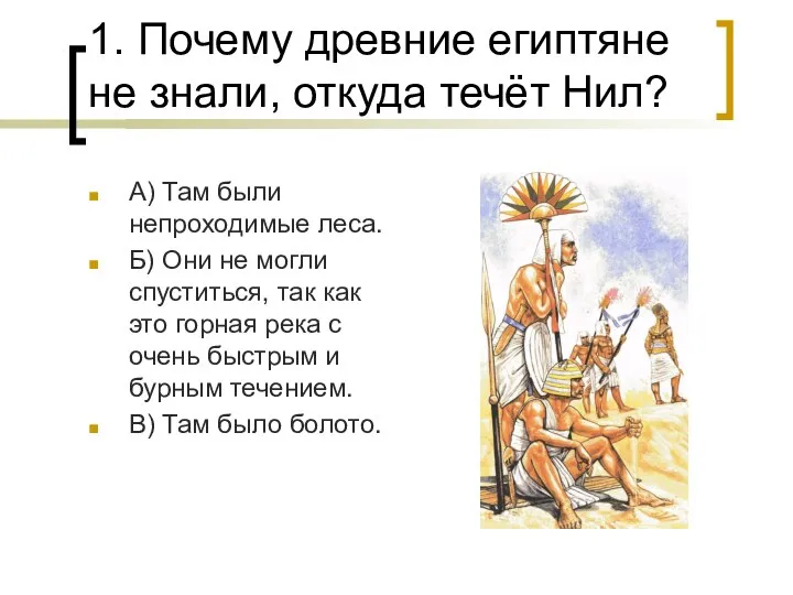 1. Почему древние египтяне не знали, откуда течёт Нил? А) Там