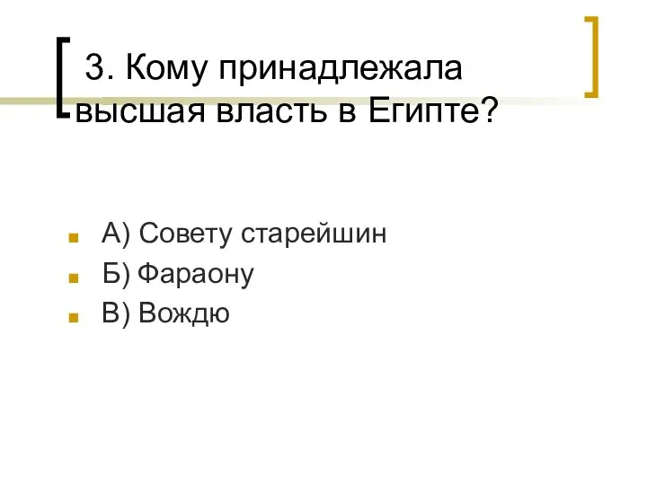 3. Кому принадлежала высшая власть в Египте? А) Совету старейшин Б) Фараону В) Вождю