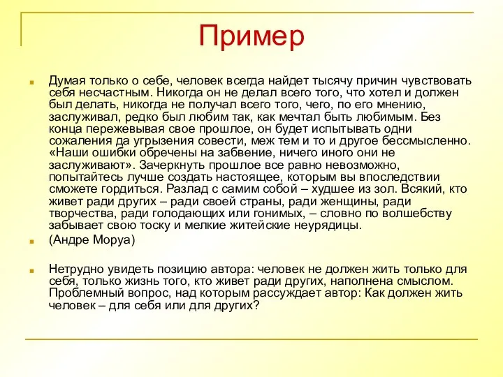 Пример Думая только о себе, человек всегда найдет тысячу причин чувствовать