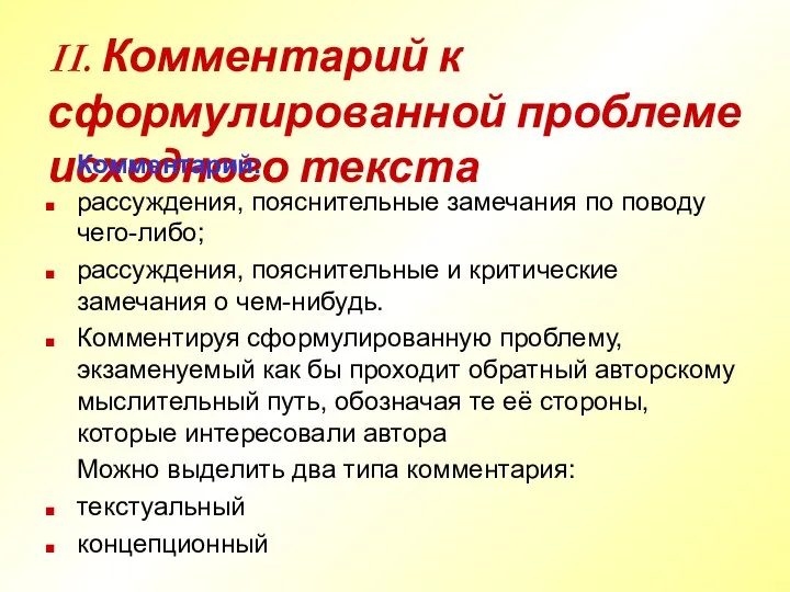 II. Комментарий к сформулированной проблеме исходного текста Комментарий: рассуждения, пояснительные замечания