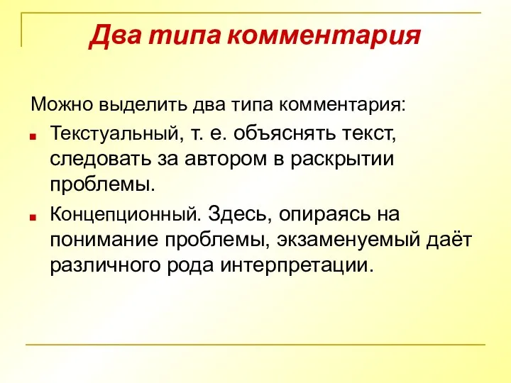 Два типа комментария Можно выделить два типа комментария: Текстуальный, т. е.