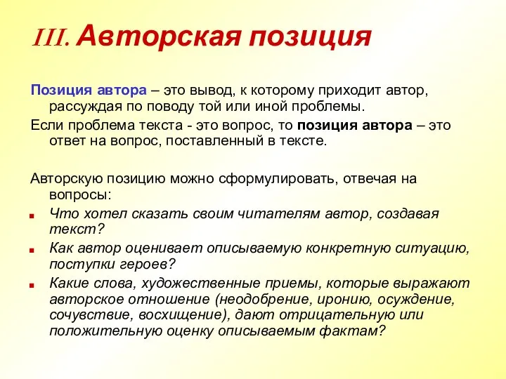 III. Авторская позиция Позиция автора – это вывод, к которому приходит