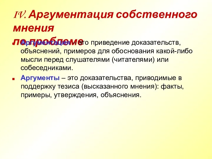 IV. Аргументация собственного мнения по проблеме Аргументация – это приведение доказательств,