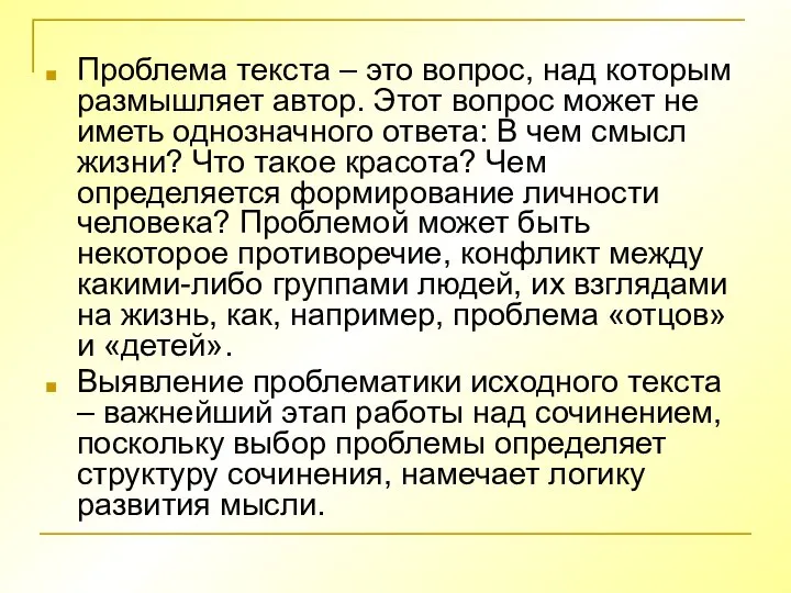 Проблема текста – это вопрос, над которым размышляет автор. Этот вопрос