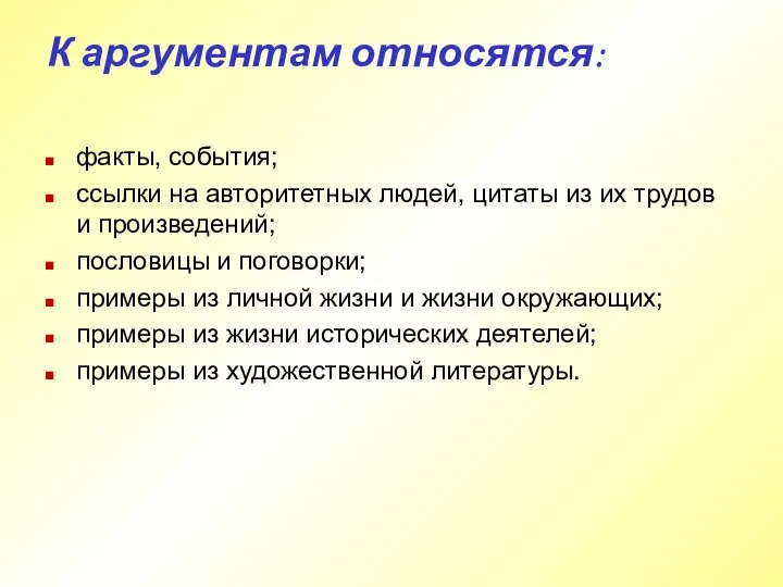 К аргументам относятся: факты, события; ссылки на авторитетных людей, цитаты из