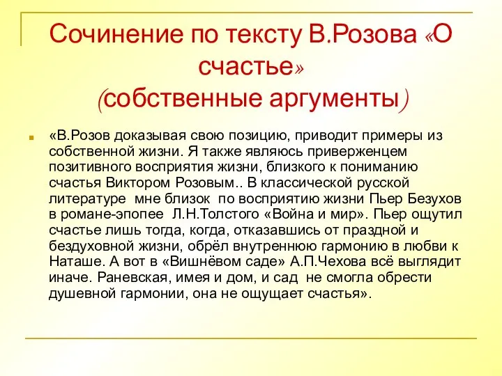 Сочинение по тексту В.Розова «О счастье» (собственные аргументы) «В.Розов доказывая свою