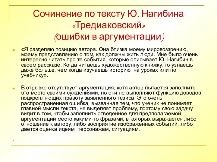 Сочинение по тексту Ю. Нагибина «Тредиаковский» (ошибки в аргументации) «Я разделяю