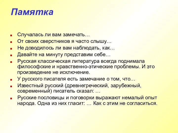 Памятка Случалась ли вам замечать… От своих сверстников я часто слышу…