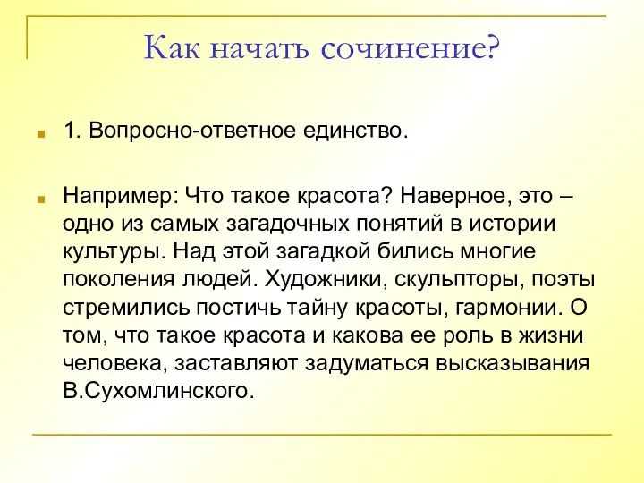 Как начать сочинение? 1. Вопросно-ответное единство. Например: Что такое красота? Наверное,