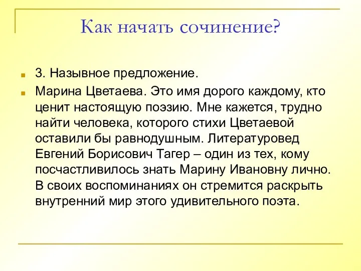 Как начать сочинение? 3. Назывное предложение. Марина Цветаева. Это имя дорого