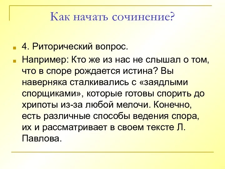 Как начать сочинение? 4. Риторический вопрос. Например: Кто же из нас