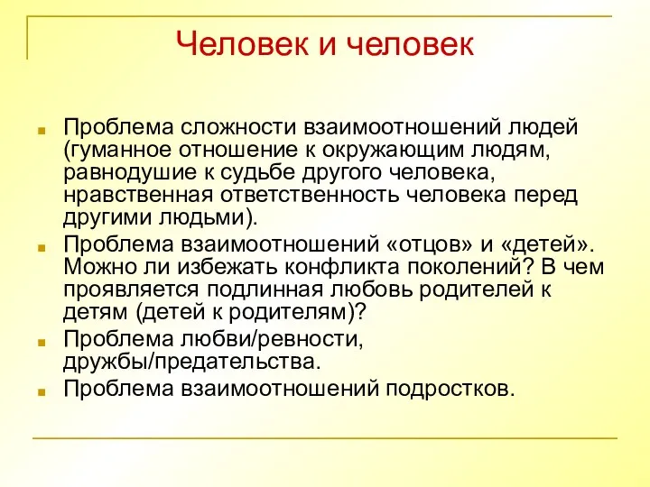 Человек и человек Проблема сложности взаимоотношений людей (гуманное отношение к окружающим