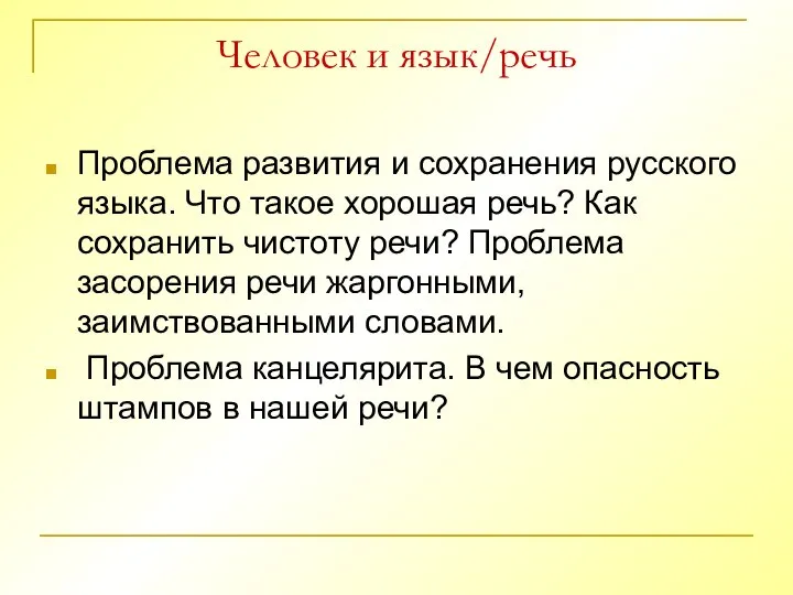 Человек и язык/речь Проблема развития и сохранения русского языка. Что такое