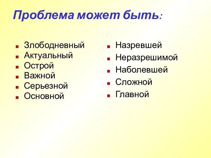 Проблема может быть: Назревшей Неразрешимой Наболевшей Сложной Главной Злободневный Актуальный Острой Важной Серьезной Основной