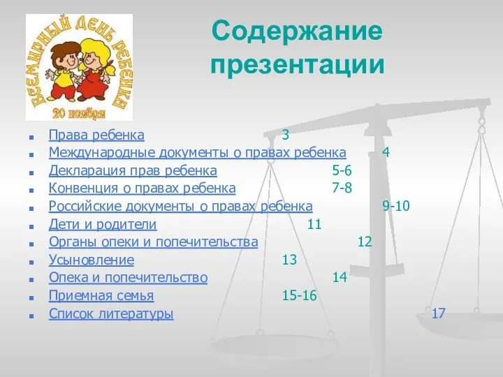 Содержание презентации Права ребенка 3 Международные документы о правах ребенка 4