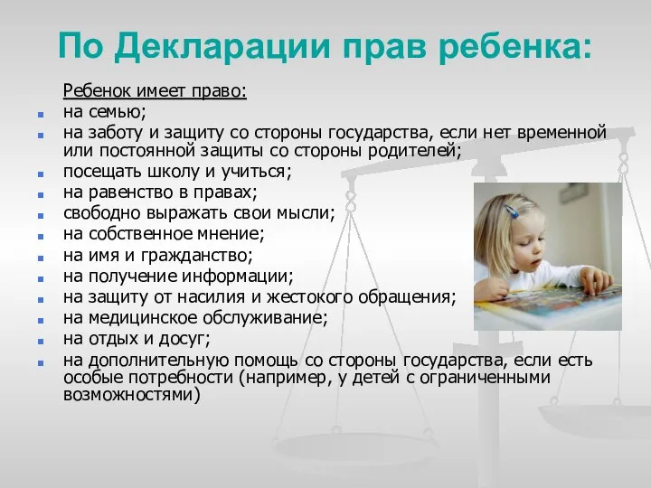 По Декларации прав ребенка: Ребенок имеет право: на семью; на заботу