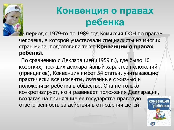 Конвенция о правах ребенка В период с 1979-го по 1989 год