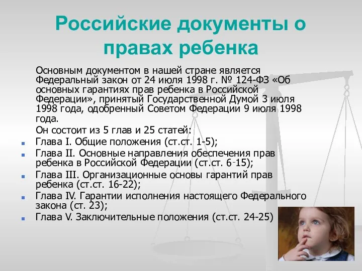 Российские документы о правах ребенка Основным документом в нашей стране является