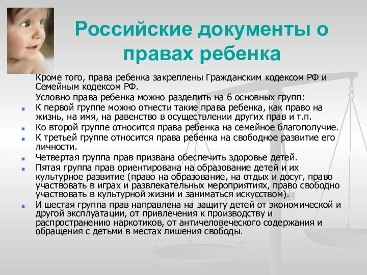 Российские документы о правах ребенка Кроме того, права ребенка закреплены Гражданским