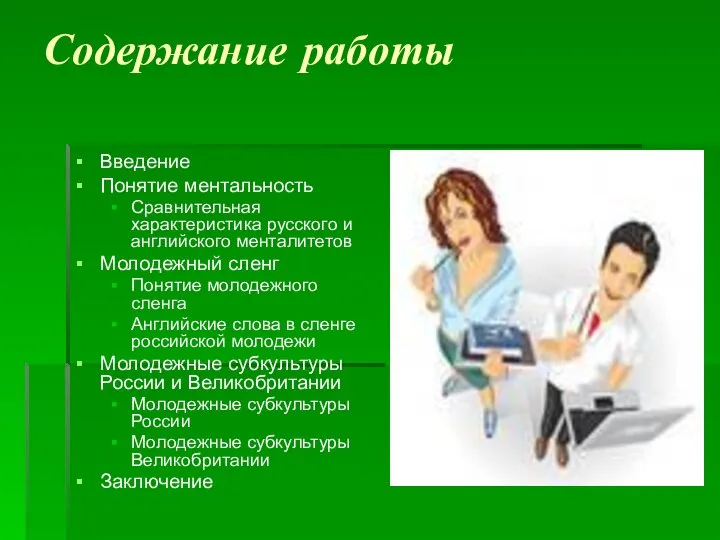 Содержание работы Введение Понятие ментальность Сравнительная характеристика русского и английского менталитетов