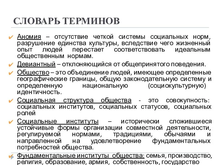 СЛОВАРЬ ТЕРМИНОВ Аномия – отсутствие четкой системы социальных норм, разрушение единства